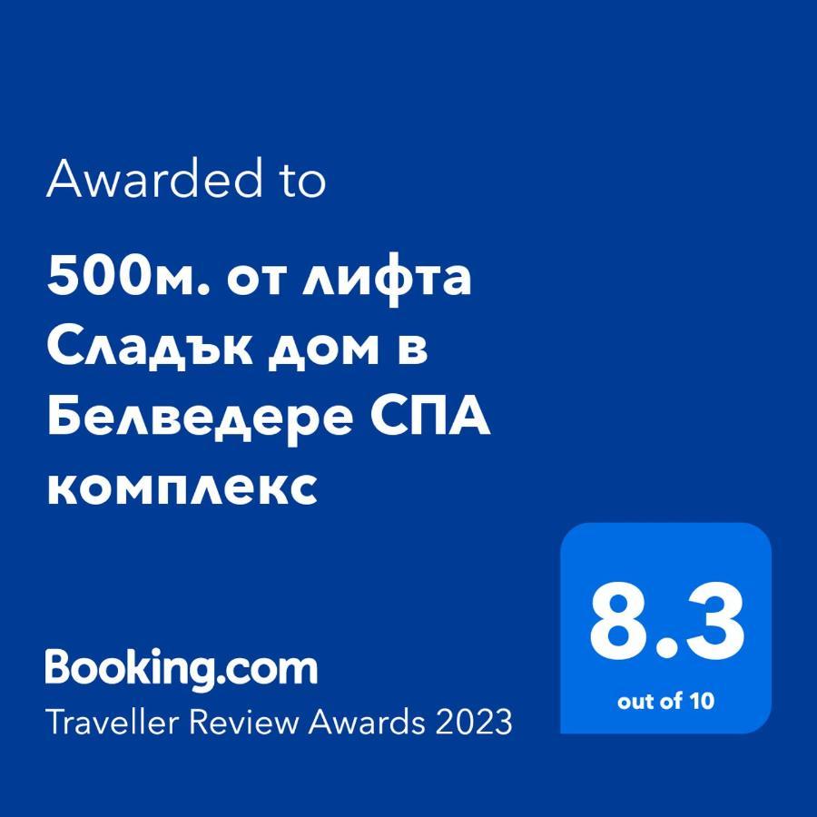 500М. От Лифта Сладък Дом В Белведере Спа Комплекс Bansko Extérieur photo